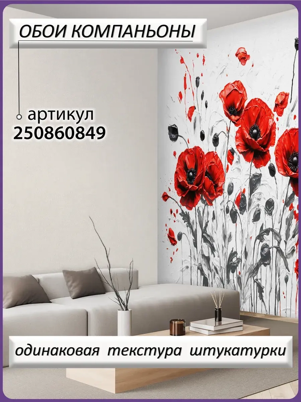 3D Фотообои красные цветы маки и серый фон