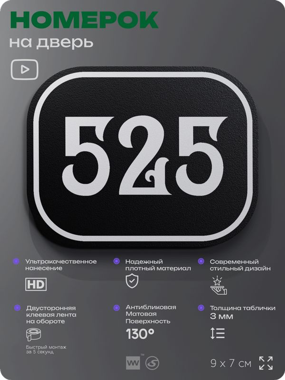 Номерок на дверь квартиры 525, для кабинета, офиса, шильдик 9 х 7 см, черный, Айдентика Технолоджи