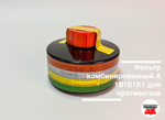 Фильтр комбинированный A1B1E1K1 (для противогаза и маски)