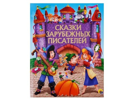 Сказки зарубежных писателей: поролон (Проф-пресс)