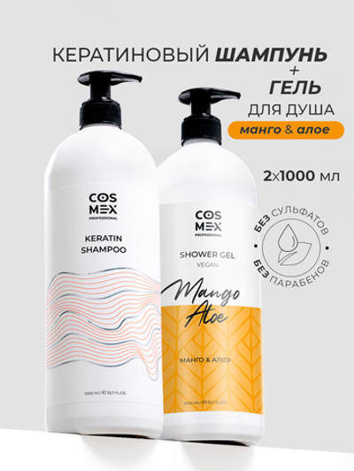 Cosmex Набор Keratin Шампунь + гель для душа Манго, Алое 1000 мл