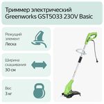 Триммер электро Greenworks 21217 нижний двигатель 500Вт леска 1.6мм 33см 21217