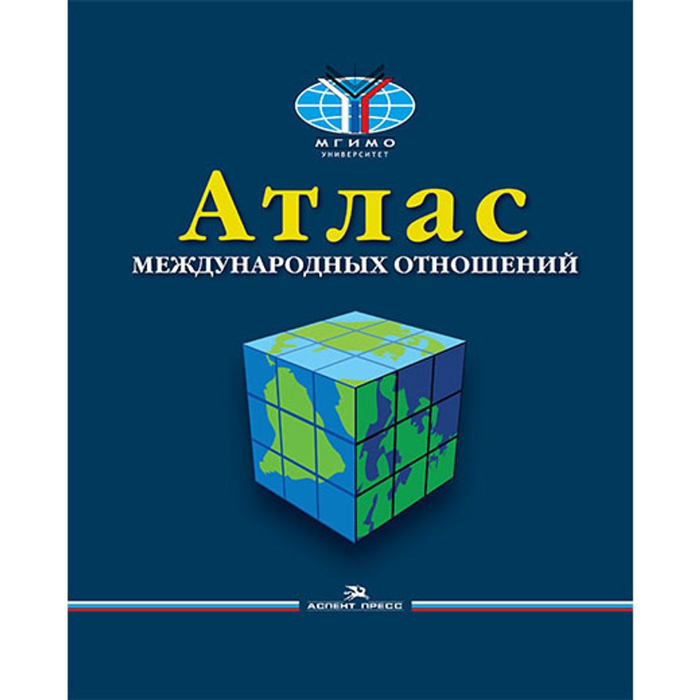 Окунев И. Ю. и др. Атлас международных отношений: пространственный анализ индикаторов мирового развития