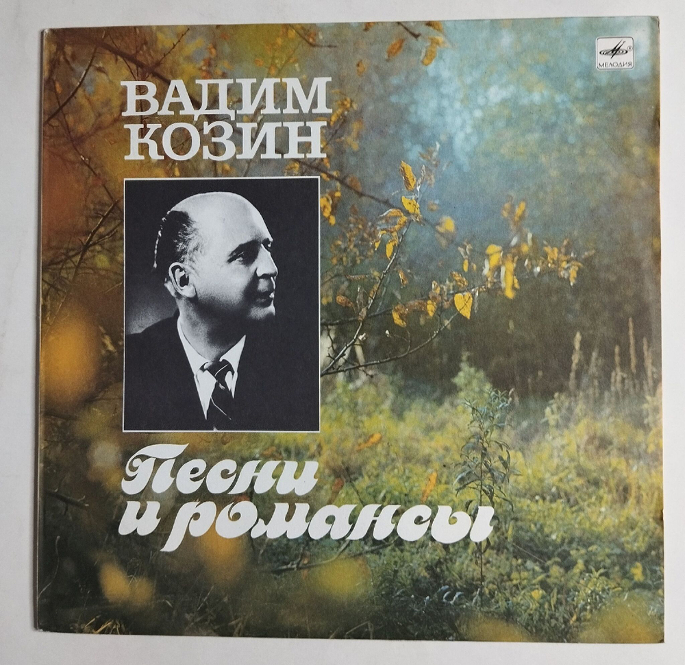 Винтажная виниловая пластинка LP Вадим Козин Песни И Романсы (СССР 1989)