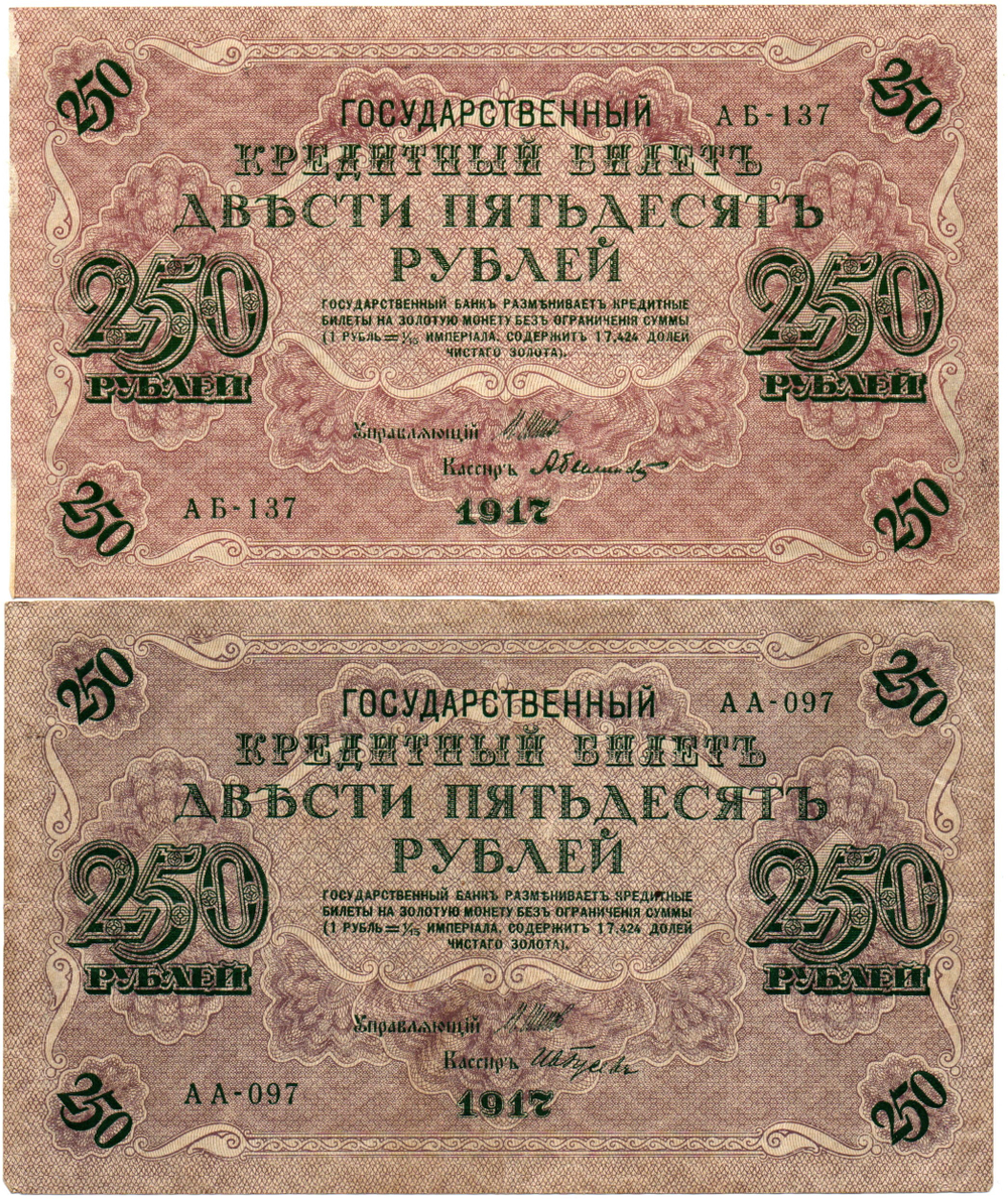 Набор из 8 кредитных билетов 250 рублей 1917 года. Управляющий Шипов. Набор разных кассиров без повторов.