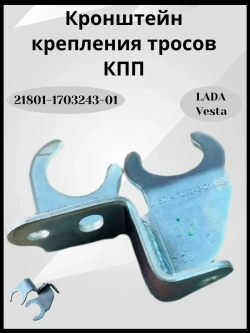 Кронштейн крепления тросов КПП