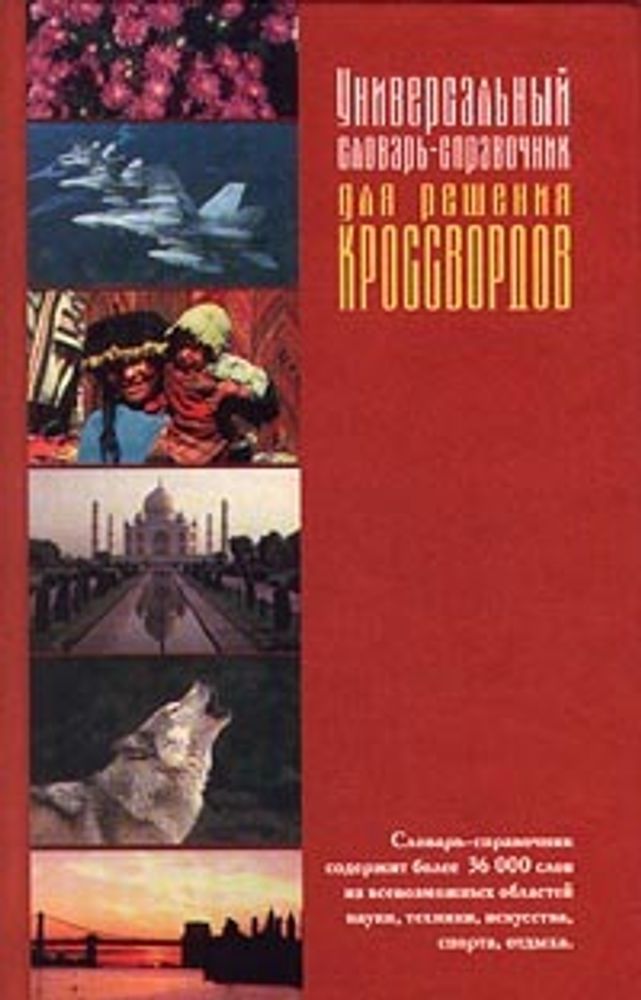 Универсальный словарь-справочник для решения кроссвордов