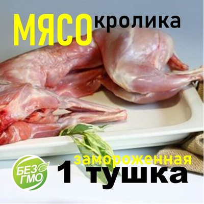 Мясо кролика деревенское замороженное
