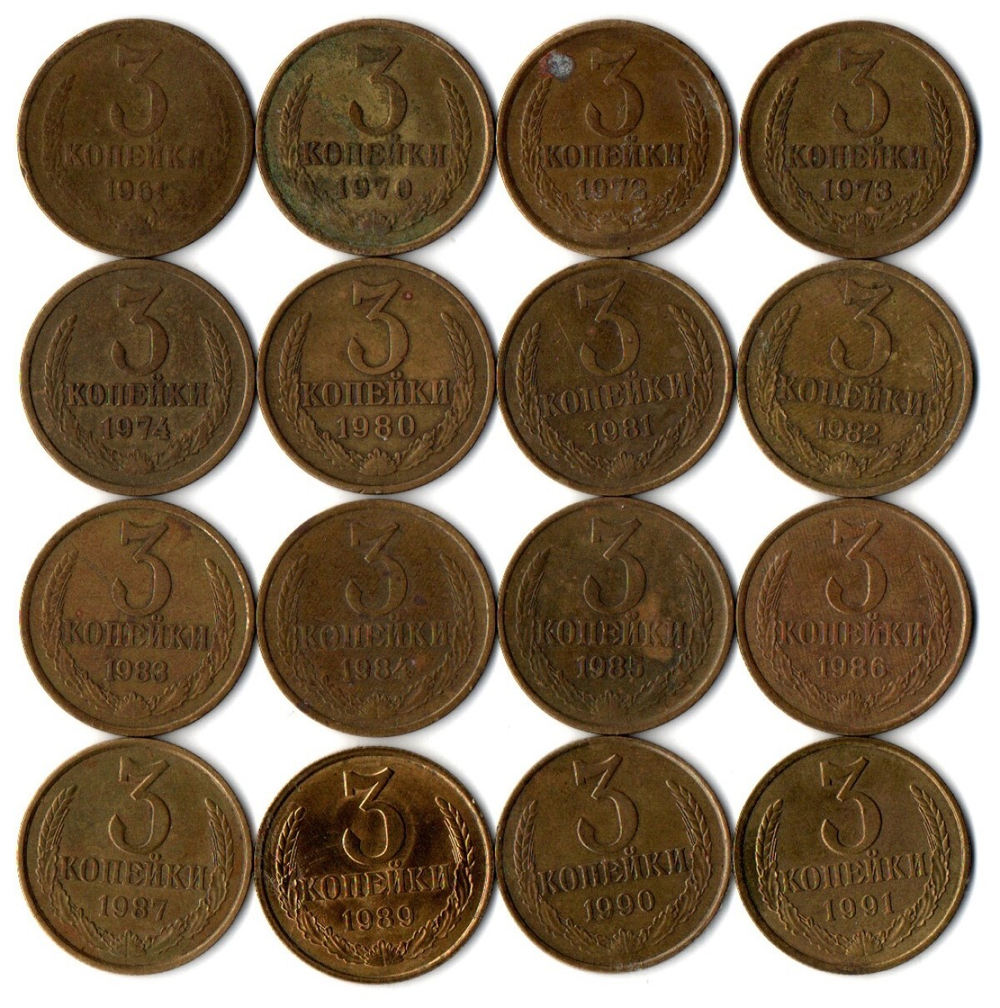 Набор 3 копейки СССР (16 монет) 1961, 70,72,73,74, 80-87, 89,90, 91 л