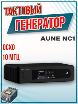 Тактовый генератор Aune NC1 EVO, 10 МГц, цифро-аналоговый преобразователь, черный