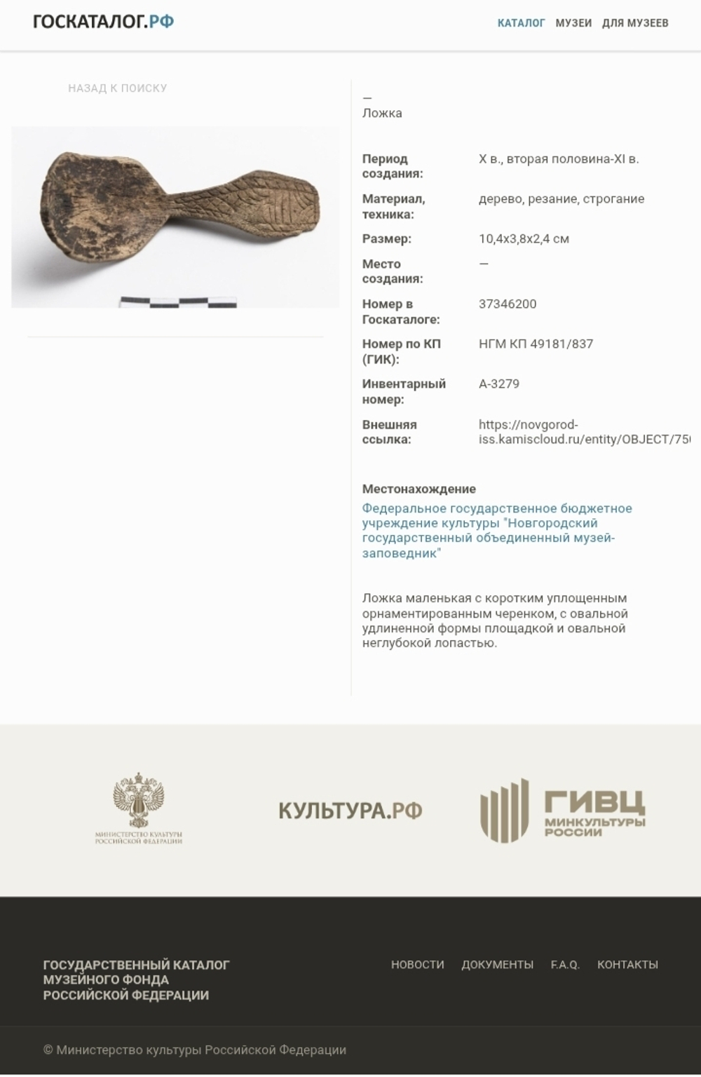 Ложка. Новгород 10-11 в.