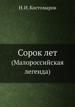 Сорок лет. (Малороссийская легенда) | Н.И. Костомаров