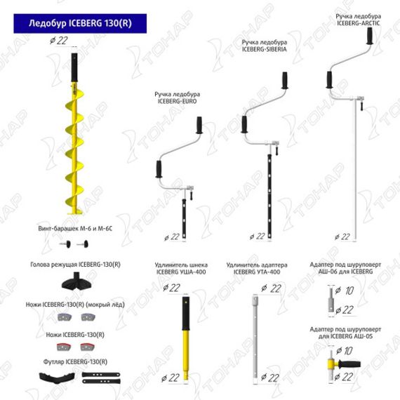 Ледобур Тонар ICEBERG-SIBERIA 130 (R)-1600 v3.0 (правое вращение) LA-130RS