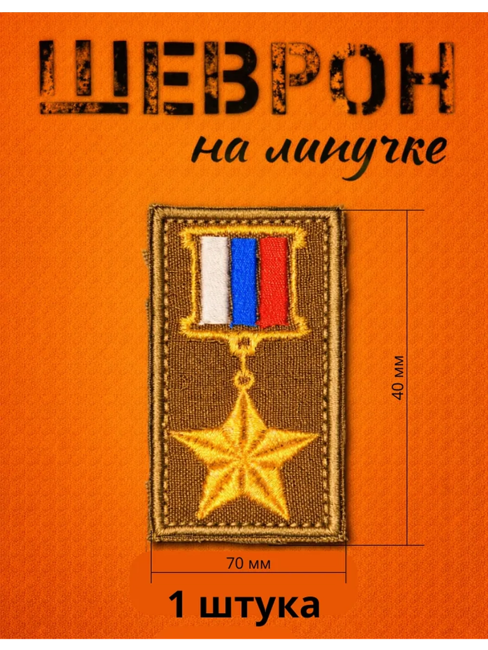 Шевроны на липучке награда медаль 1 шт