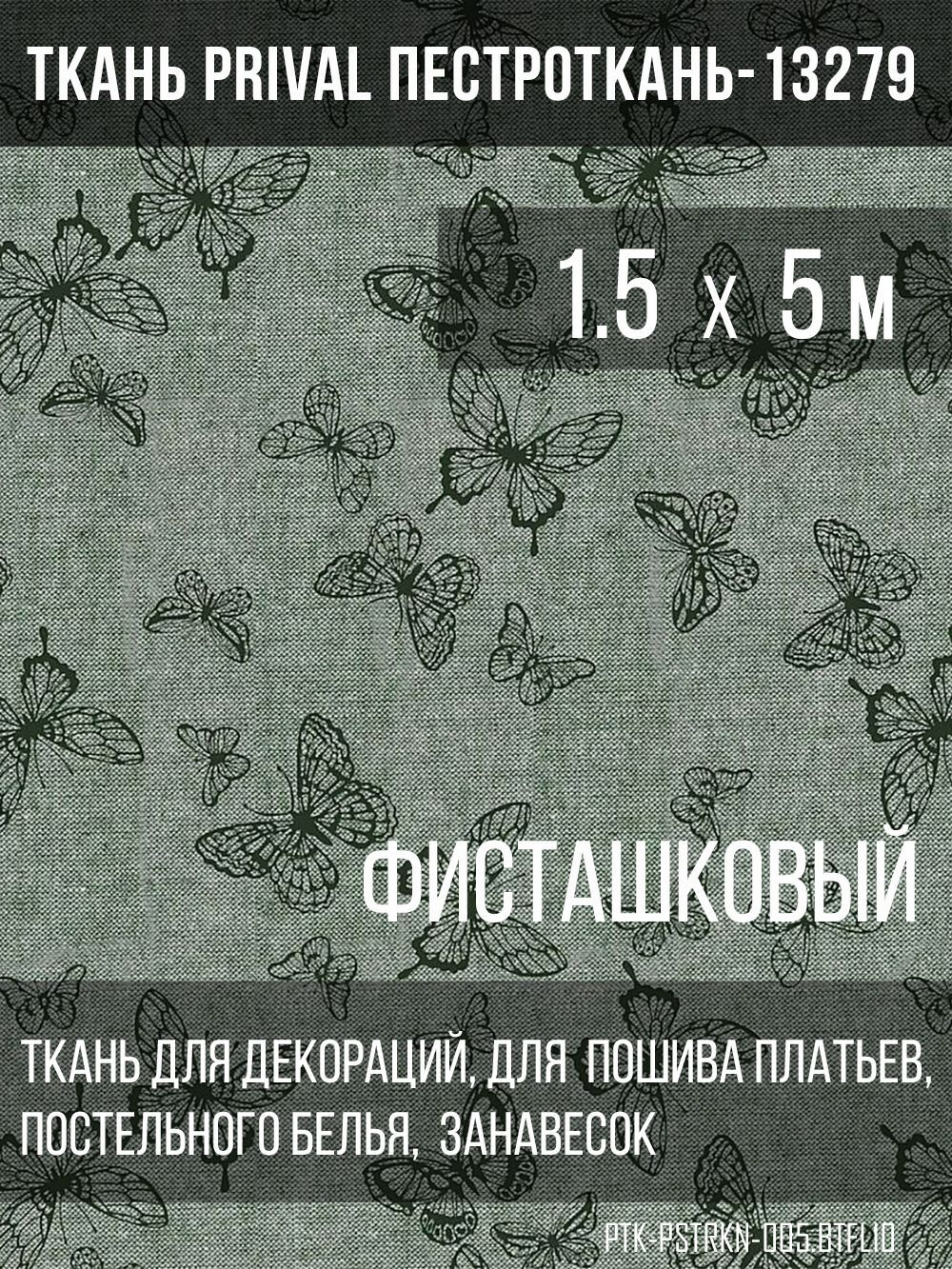 Ткань постельно-плательная Prival Пестроткань Бабочки, фисташковый, 142г/м2, 1.5х5м