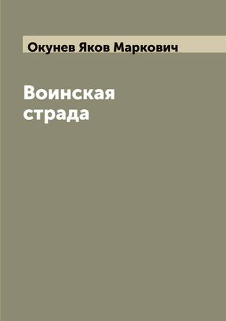 Воинская страда | Окунев Яков Маркович