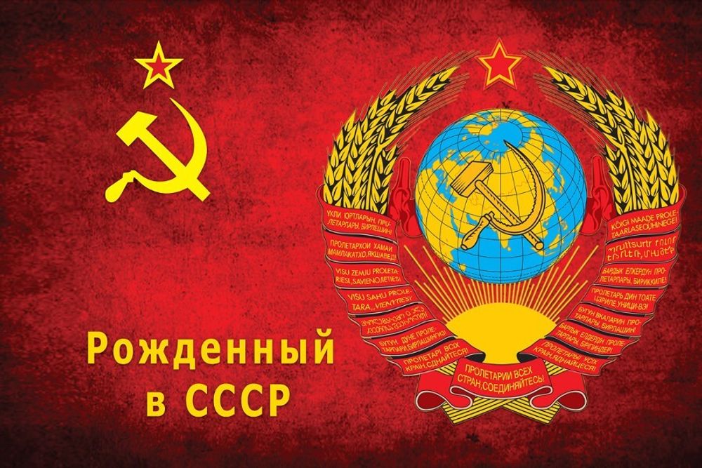 Флаг Рождённый в СССР 90x135 см