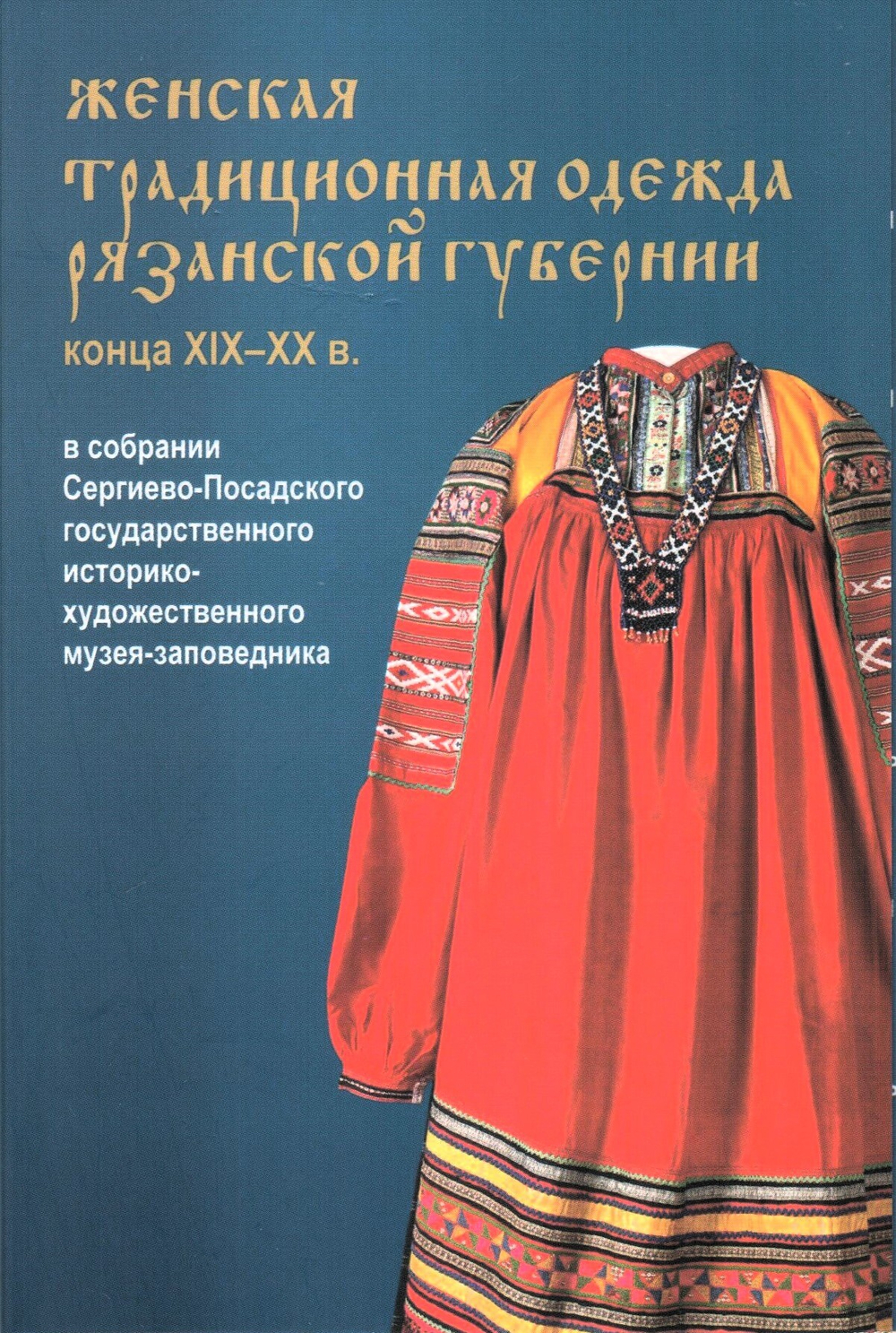 Набор открыток "Женская традиционная одежда Рязанской губернии конца ХIХ - ХХ в.