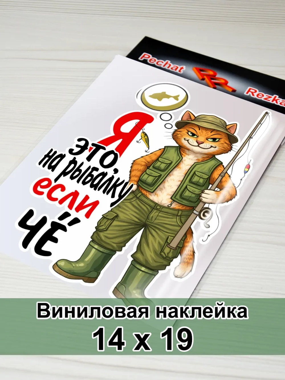 Наклейка - На рыбалку - кот рыбак