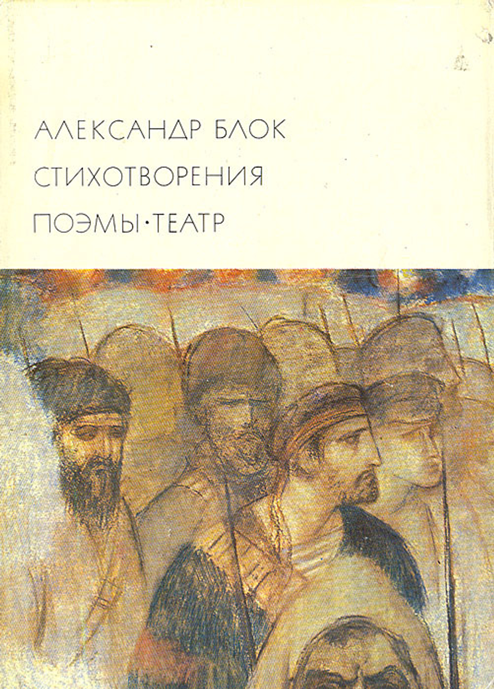 Александр Блок. Стихотворения. Поэмы. Театр