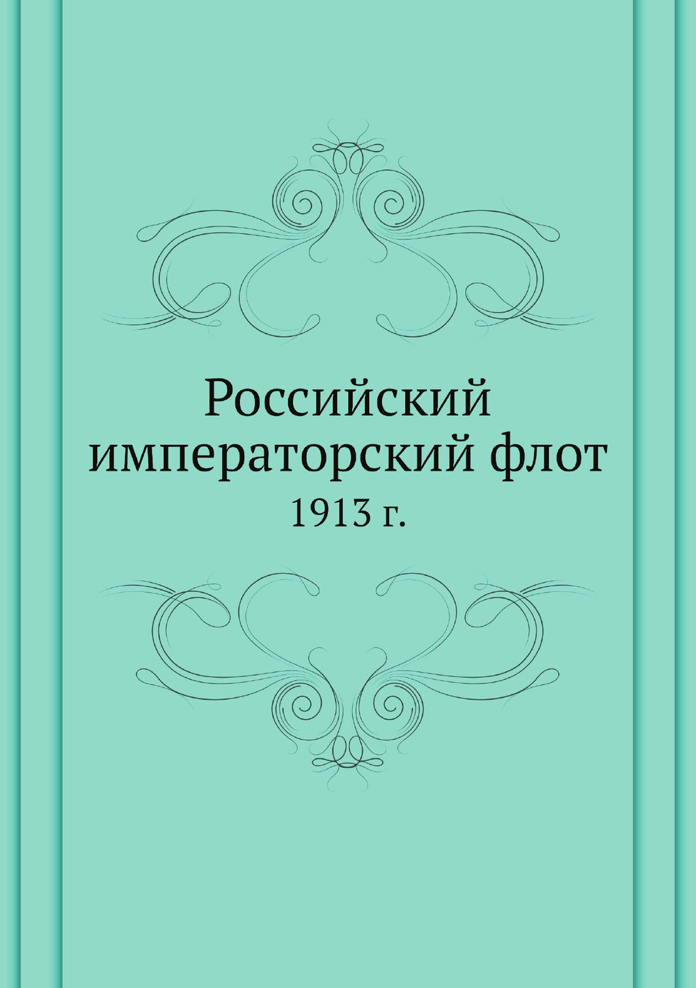 Российский императорский флот. 1913 г. | Нет автора