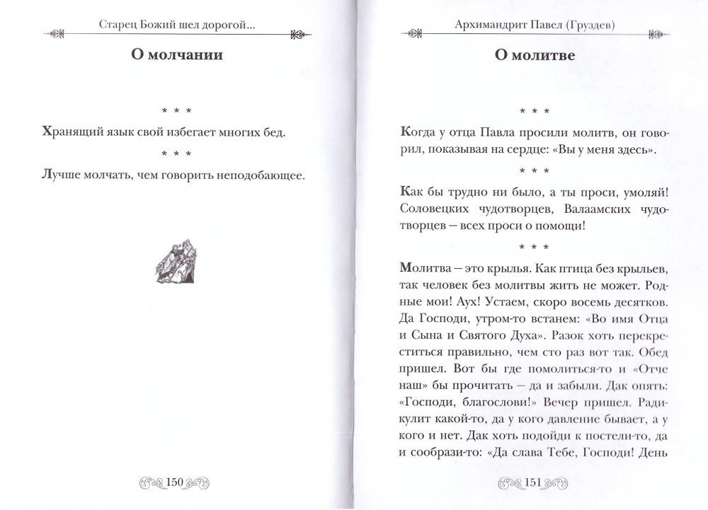 Старец Божий шел дорогой... Советы и поучения старцев ХХ века_Уценка