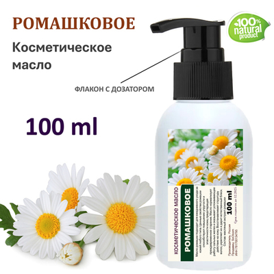 Ромашковое масло, косметическое / 100 мл