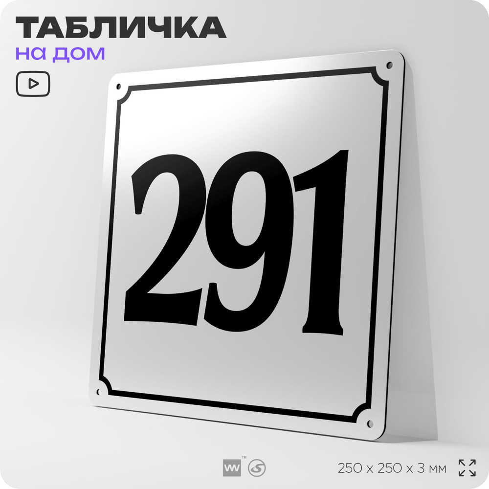 Адресная табличка с номером дома 291, на фасад и забор, белая, Айдентика Технолоджи