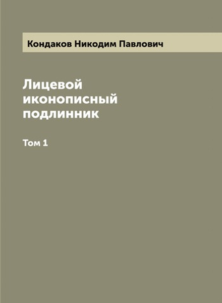 Лицевой иконописный подлинник. Том 1 | Кондаков Hикодим Павлович