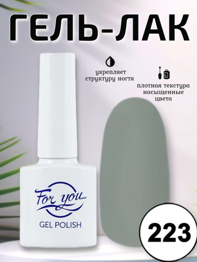 Гель-лак FOR YOU № 223 пыльно-серый