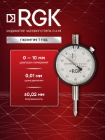 Индикатор часового типа RGK CH-10