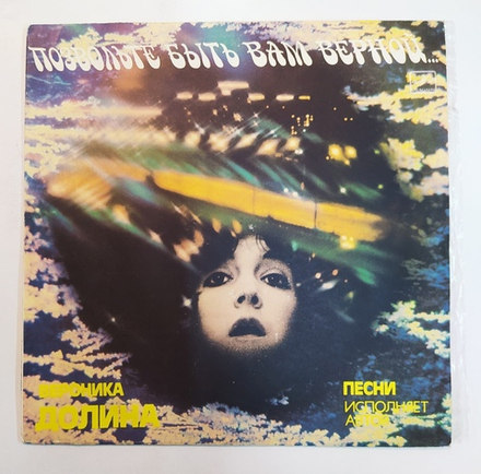 Вероника Долина Позвольте Быть Вам Верной