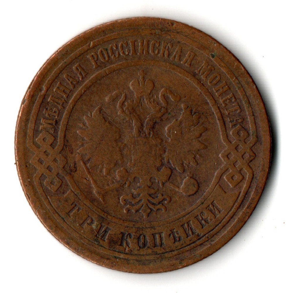 3 копейки 1899 год СПБ Николай II