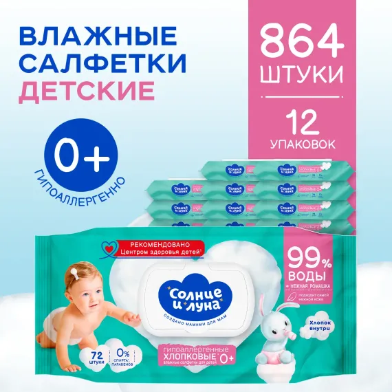 Влажные салфетки детские Солнце и луна гипоаллергенные 0+ с экстрактом ромашки 864 шт (12х 72 шт)