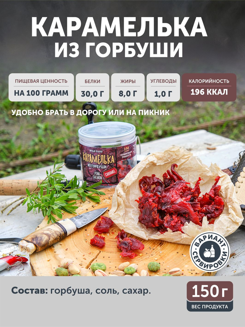 Карамелька из горбуши ТАЁЖНЫЙ ЦЕХ 150г