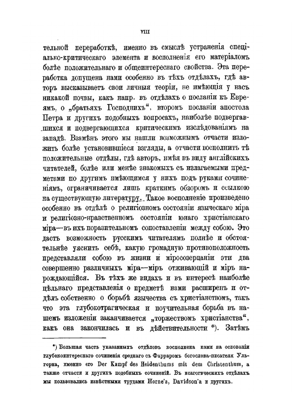Первые дни христианства. Часть 1 | Ф. В. Фаррар