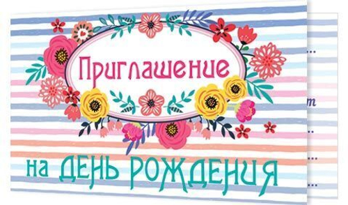 Приглашение "На День рождения" 96x210 мм (в развороте 96x420 мм), 2-86-981 46070