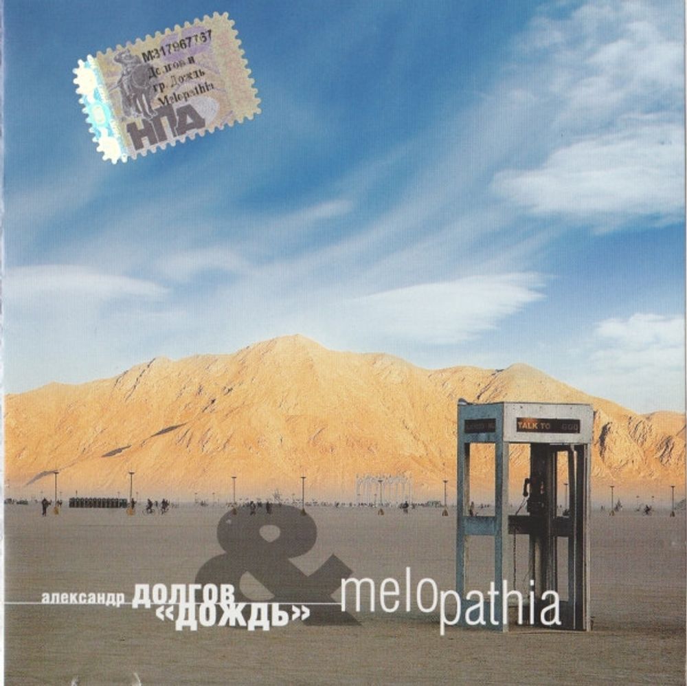 CD: Александр Долгов &amp; Дождь — «Melopathia» (2007)