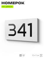 Номер на дверь 341, табличка на дверь для офиса, квартиры, кабинета, аудитории, склада, белая 120х70 мм, Айдентика Технолоджи