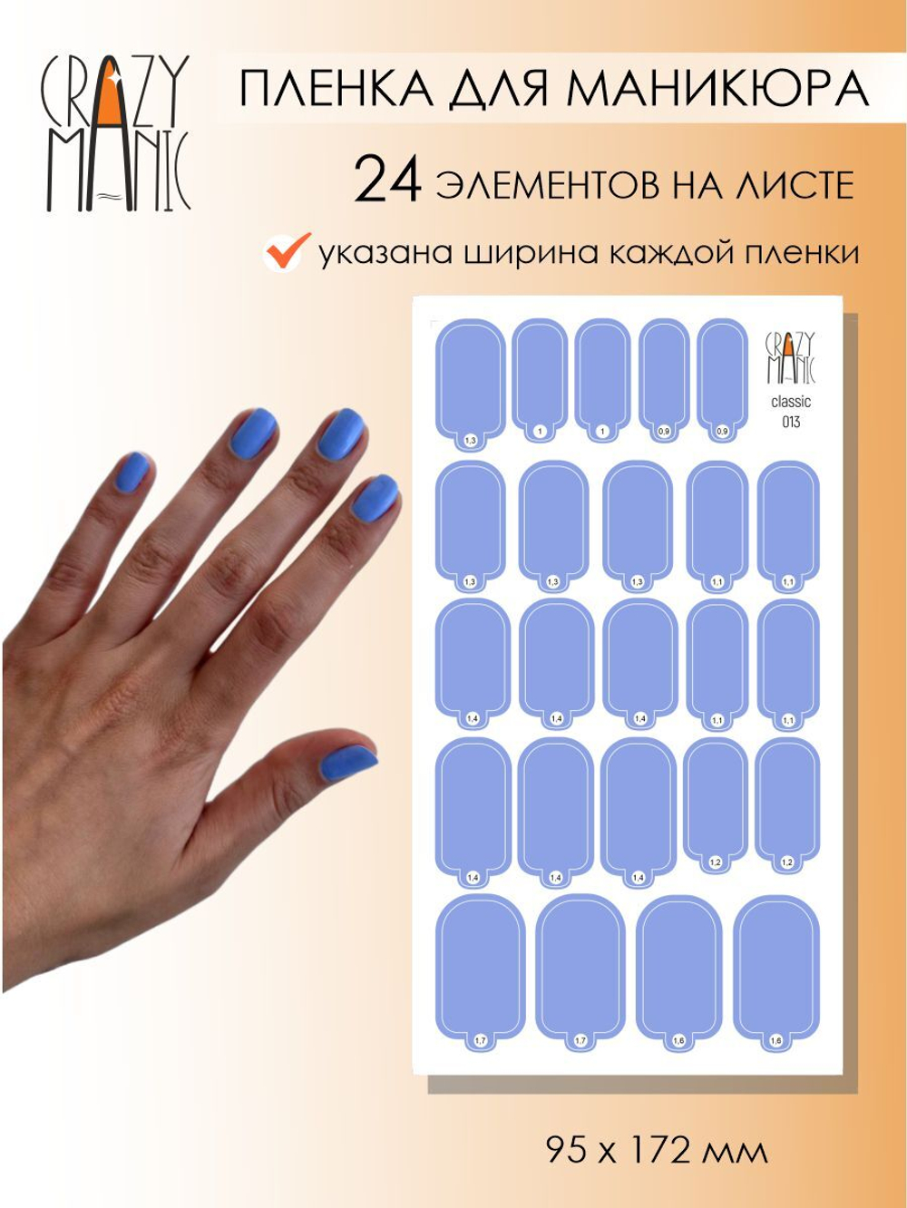 Crazy Manic Плёнки для ногтей для маникюра classic 013