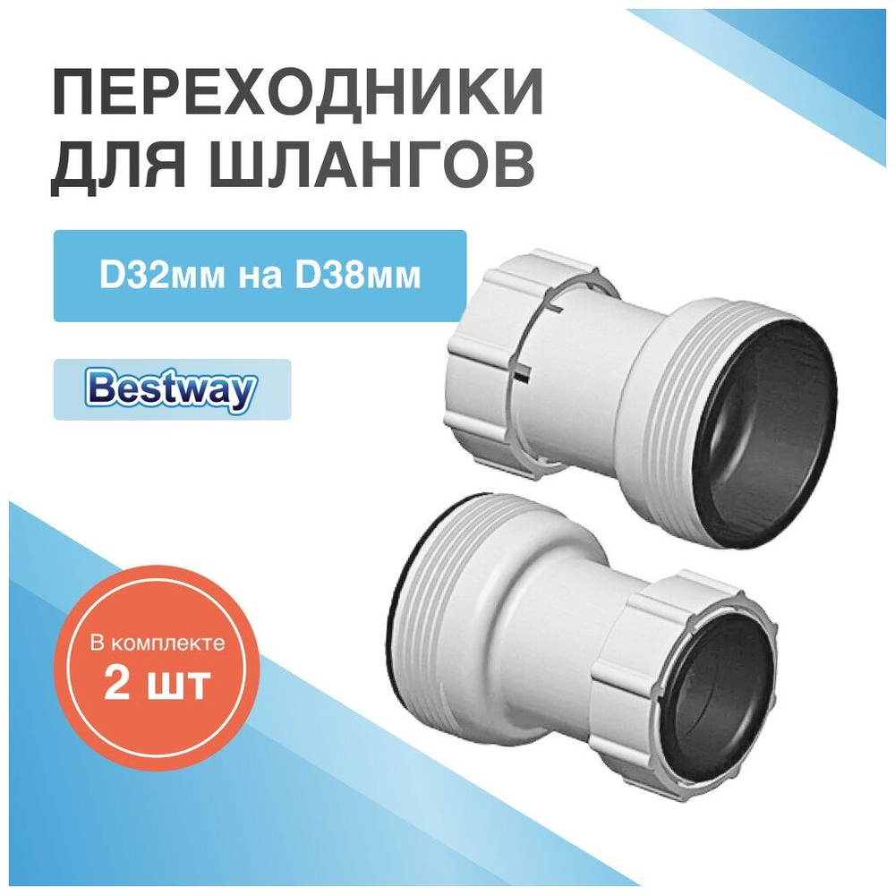 Комплект переходников для шлангов Bestway 58236 32/38 мм 2 шт / Муфта соединительная переходная Бествей для фильтр-насоса бассейна
