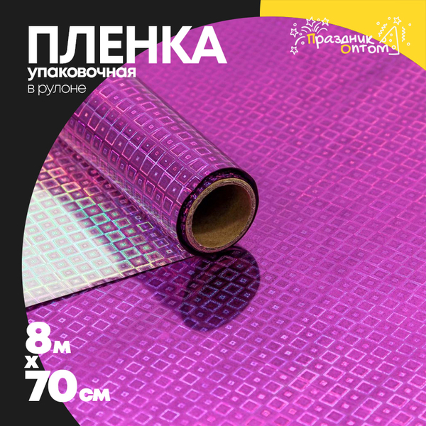 
          Пленка В рулоне 8.1 м х 70 см голография (Фиолетовый)