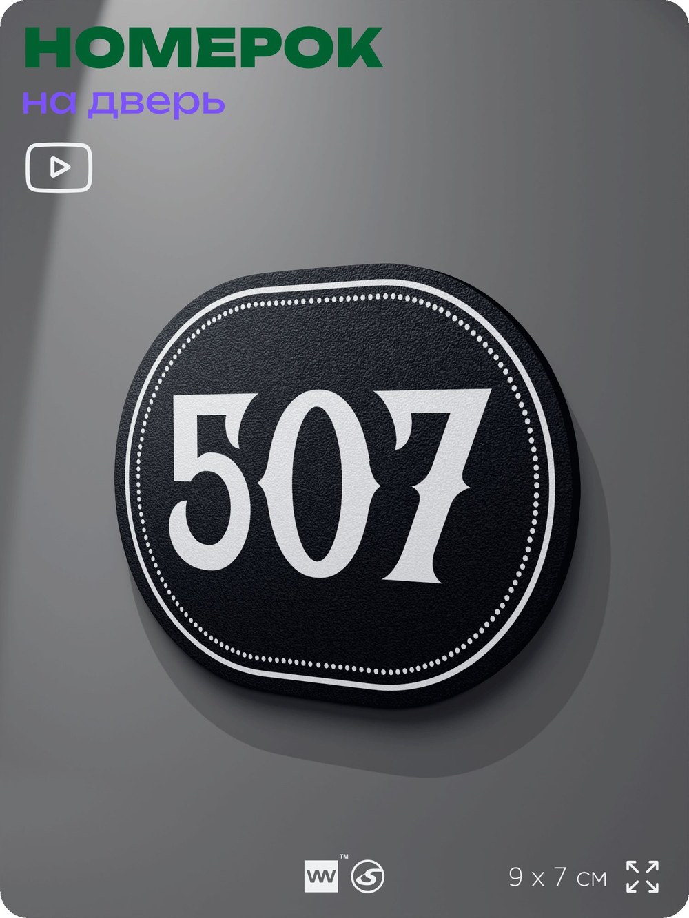 Номерок на дверь квартиры 507, для кабинета, офиса, шильдик 9 х 7 см, черный, Айдентика Технолоджи