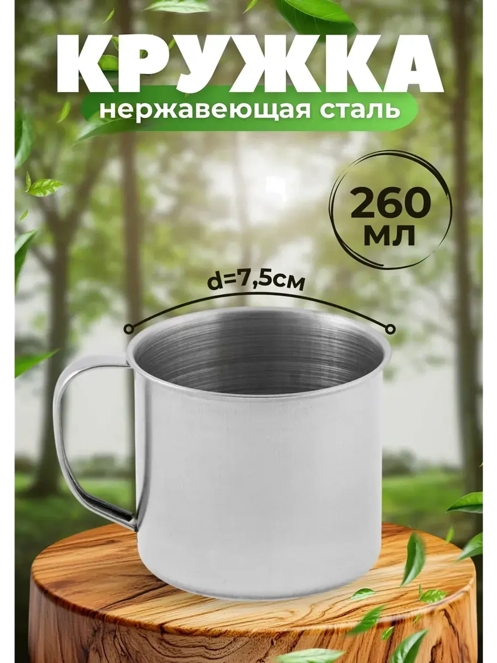 Кружка походная из нержавеющей стали 260мл d - 7,5 см