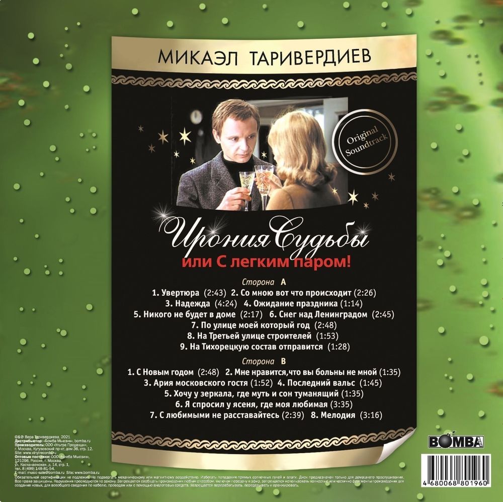 Микаэл Таривердиев. Ирония Судьбы Или С Легким Паром! (LP Green Vinyl)