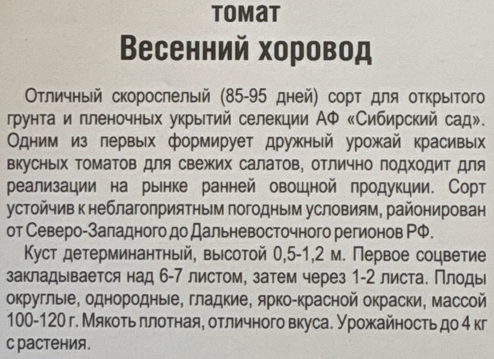 Томат Весенний хоровод 20 шт СМТ349
