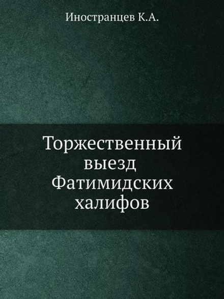 Торжественный выезд Фатимидских халифов | К.А. Иностранцев