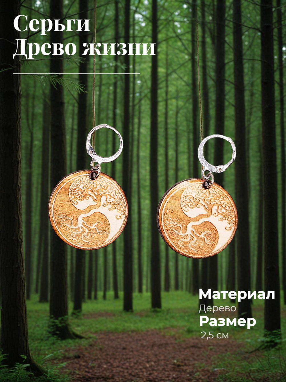 Серьги Древо жизни