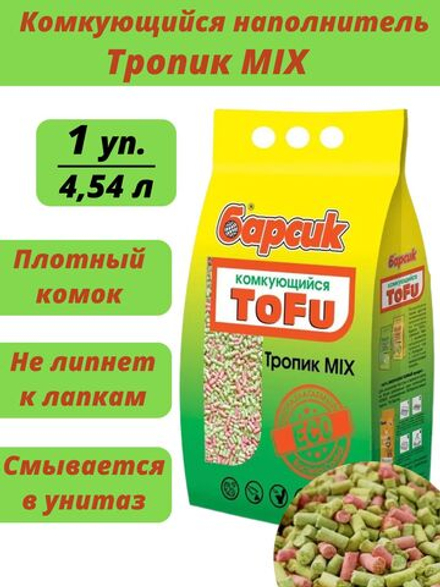 Наполнитель биоразлагаемый для кошачьего туалета Барсик ToFu ТРОПИК МИКС, соевый комкующийся 3 шт. по 2,3 кг/4,54 л (6,9 кг/13,62 л)