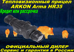 Тепловизионный прицел Arkon Arma HR35